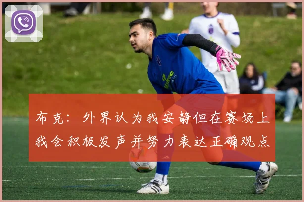 布克：外界认为我安静但在赛场上我会积极发声并努力表达正确观点