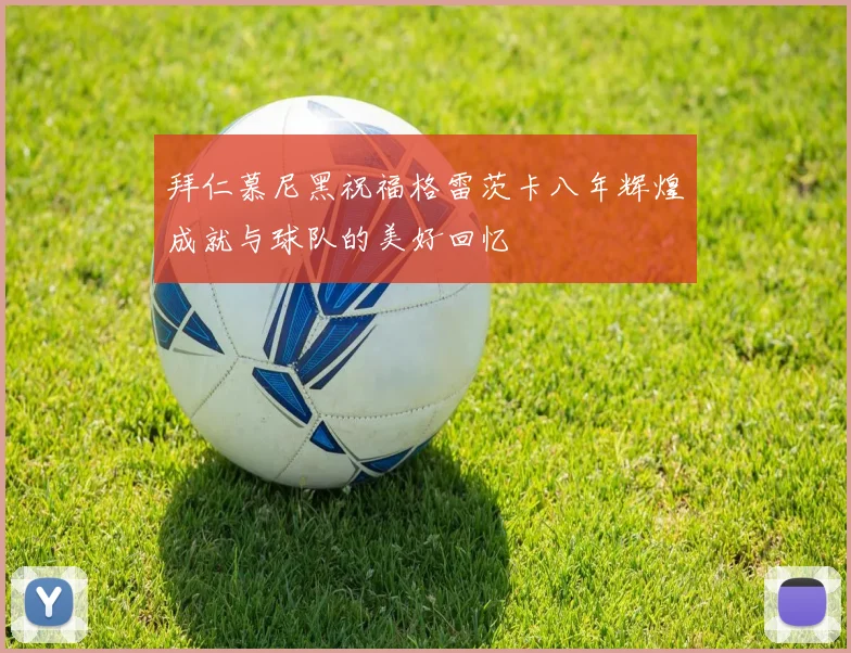 拜仁慕尼黑祝福格雷茨卡八年辉煌成就与球队的美好回忆