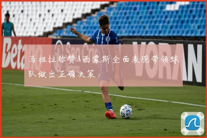 马祖拉称赞A西蒙斯全面表现带领球队做出正确决策