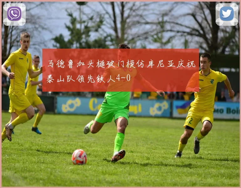 马德鲁加头槌破门模仿库尼亚庆祝泰山队领先铁人4-0