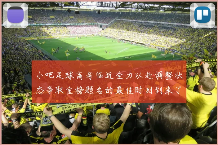 小吧足球高考临近全力以赴调整状态争取金榜题名的最佳时刻到来了