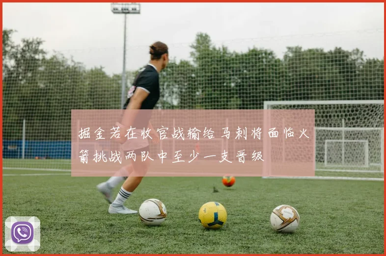 掘金若在收官战输给马刺将面临火箭挑战两队中至少一支晋级